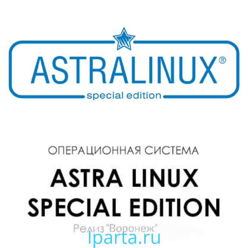 Astra Linux Special Edition уровень защиты «Усиленный» ("Воронеж") Iparta купить отечественное по