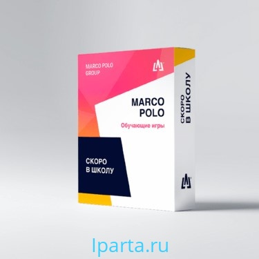 Программное обеспечение Marco Polo Скоро в школу интернет магазин Iparta.ru
