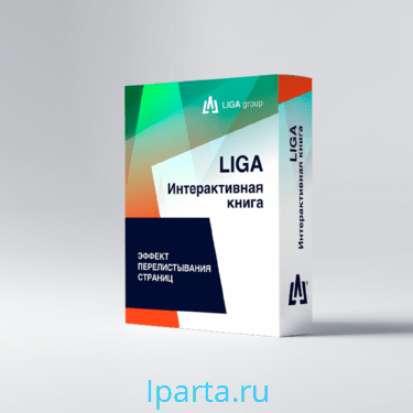 Программное обеспечение LIGA Интерактивная книга интернет магазин Iparta.ru
