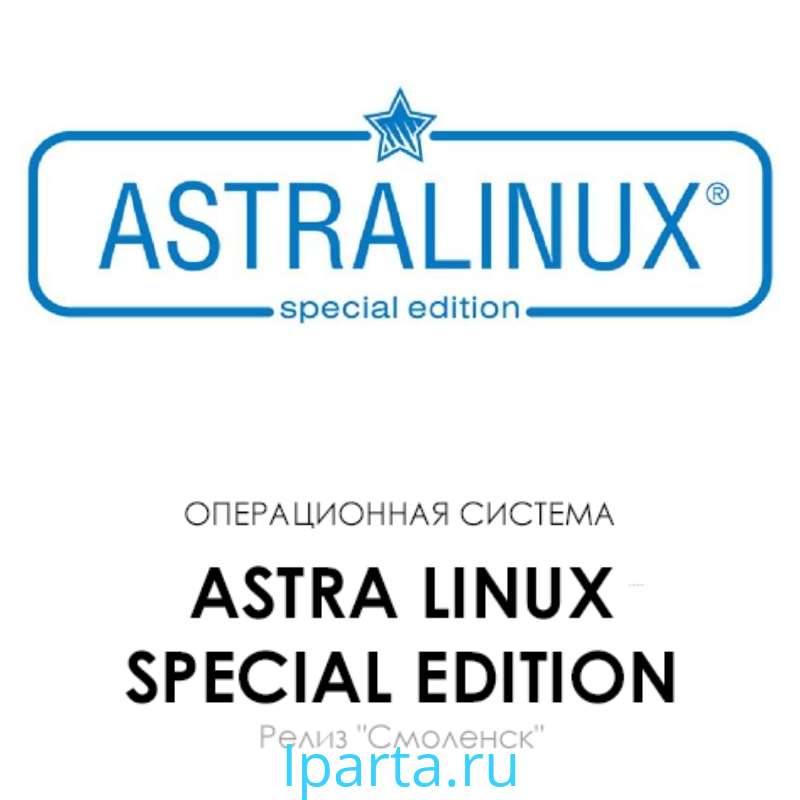 Astra Linux Special Edition уровень защиты «Максимальный» ("Смоленск") Iparta купить отечественное по