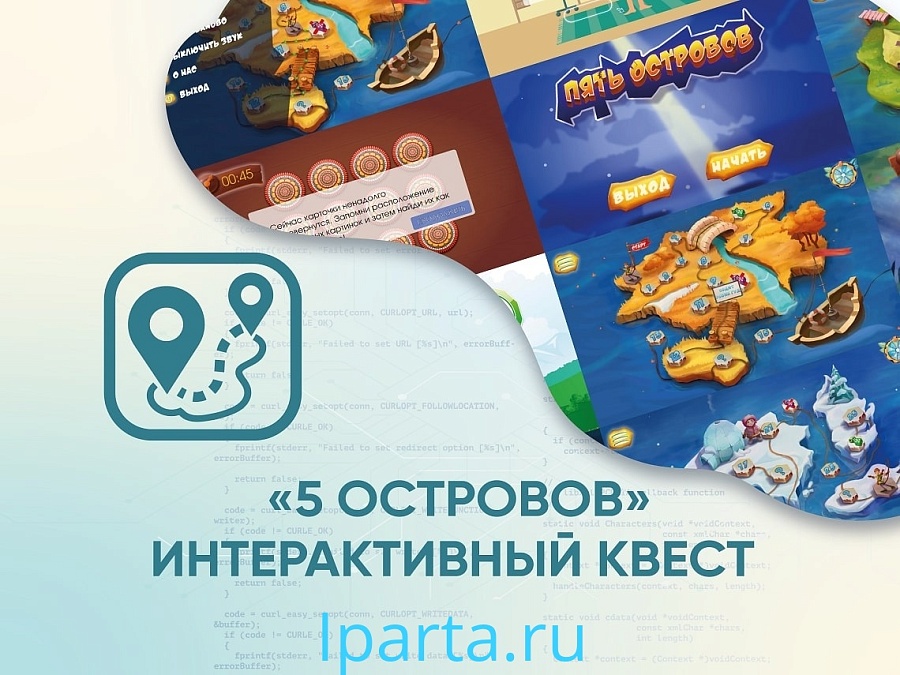 Программное обеспечение «АЛМА Интерактивный квест 5 Островов» интернет магазин Iparta.ru