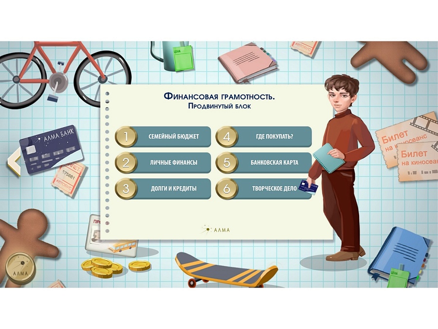 Программное обеспечение «АЛМА Финансовая грамотность» для школ интернет магазин Iparta.ru