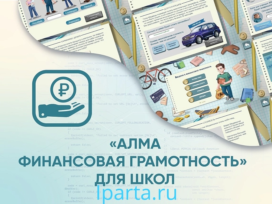 Программное обеспечение «АЛМА Финансовая грамотность» для школ интернет магазин Iparta.ru