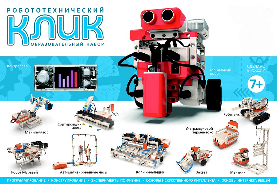 Робототехнический набор КЛИК Iparta