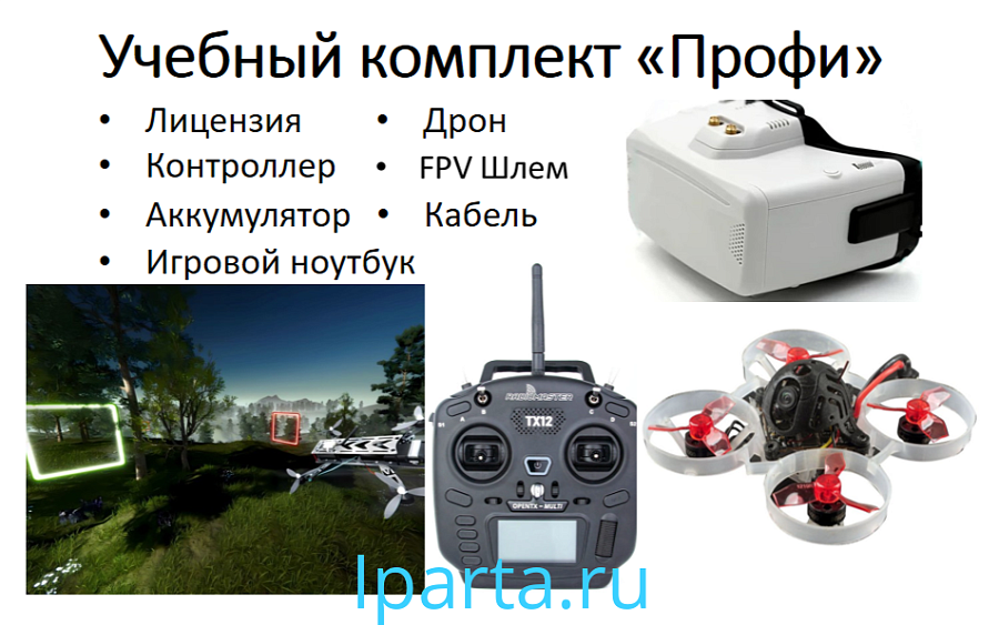Учебный комплект "Профи": симулятор полётов БПЛА Iparta