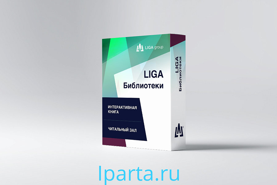 Программное обеспечение LIGA Библиотеки интернет магазин Iparta.ru