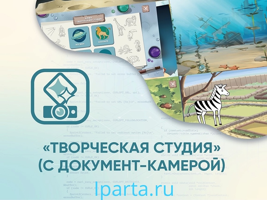 Программное обеспечение «АЛМА Творческая студия» (с документ-камерой) интернет магазин Iparta.ru